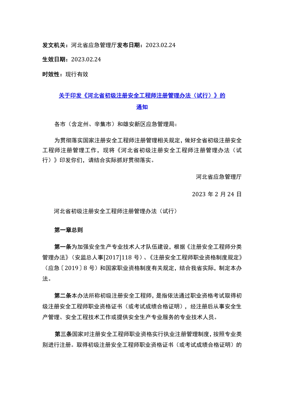 关于印发《河北省初级注册安全工程师注册管理办法（试行）》的通知.docx_第1页