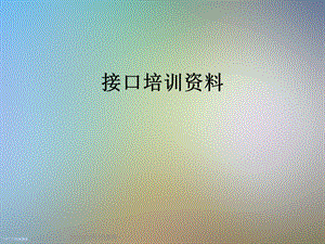 接口培训资料.ppt