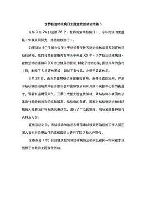 世界防治结核病日主题宣传活动总结 篇6.docx