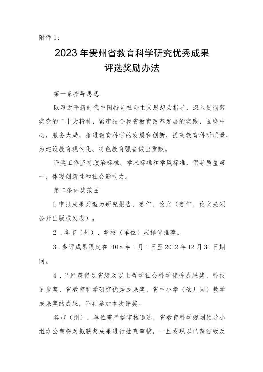 2023年贵州省教育科学研究优秀成果评选奖励办法、申报评审书.docx_第1页