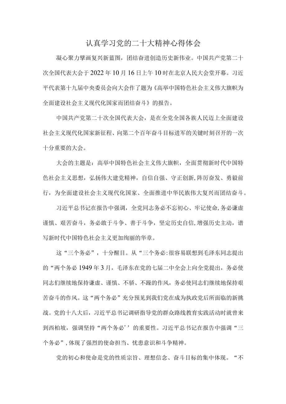 认真学习党的二十大精神心得体会2.docx_第1页