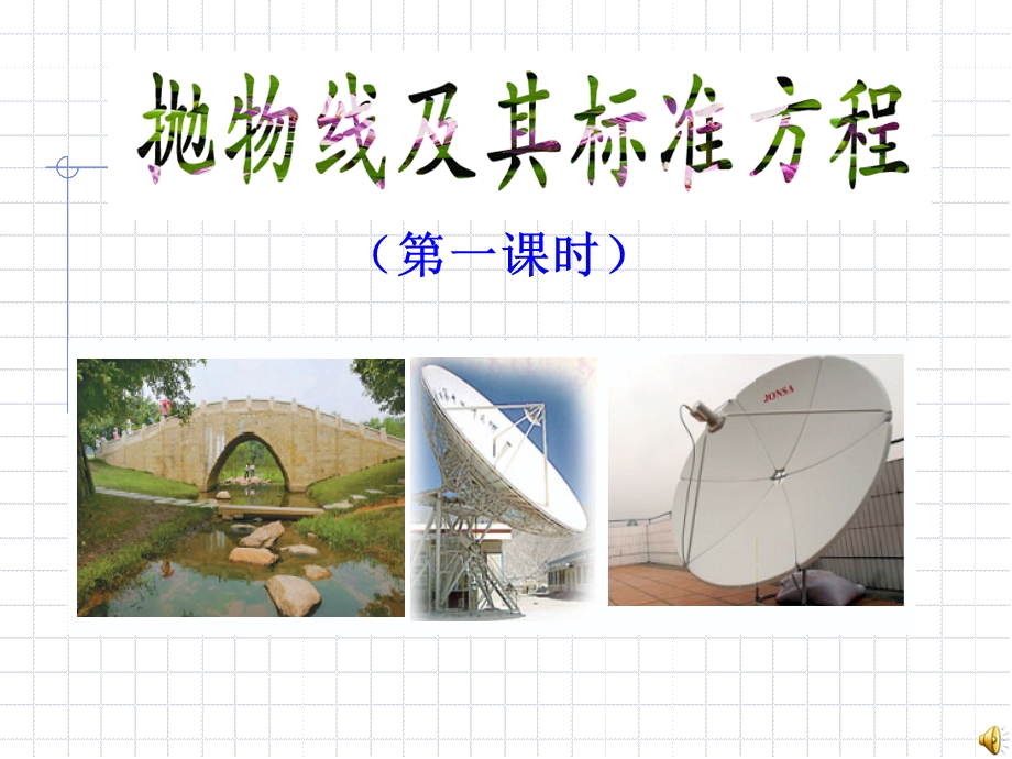 抛物线及其标准方程(优质课)ppt.ppt_第1页