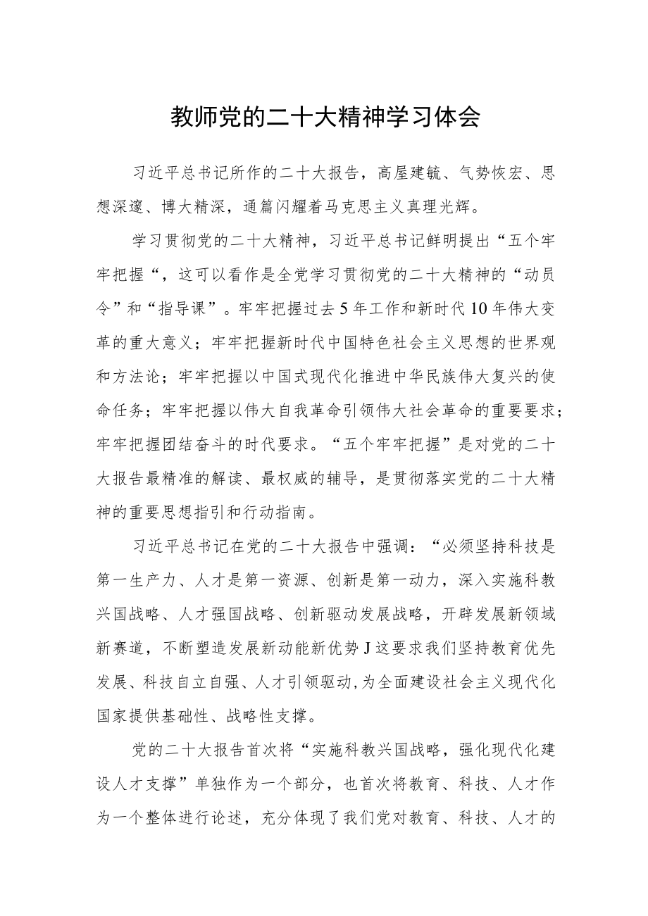 教师党的二十大精神学习体会范文3篇精选.docx_第1页