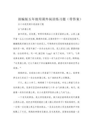 部编版五年级用课外阅读练习题(带答案).docx