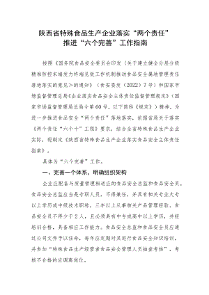 陕西省特殊食品生产企业落实“两个责任”推进“六个完善”工作指南.docx