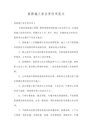 装修施工安全责任书范文.docx