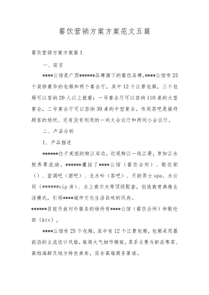 餐饮营销方案方案范文五篇.docx