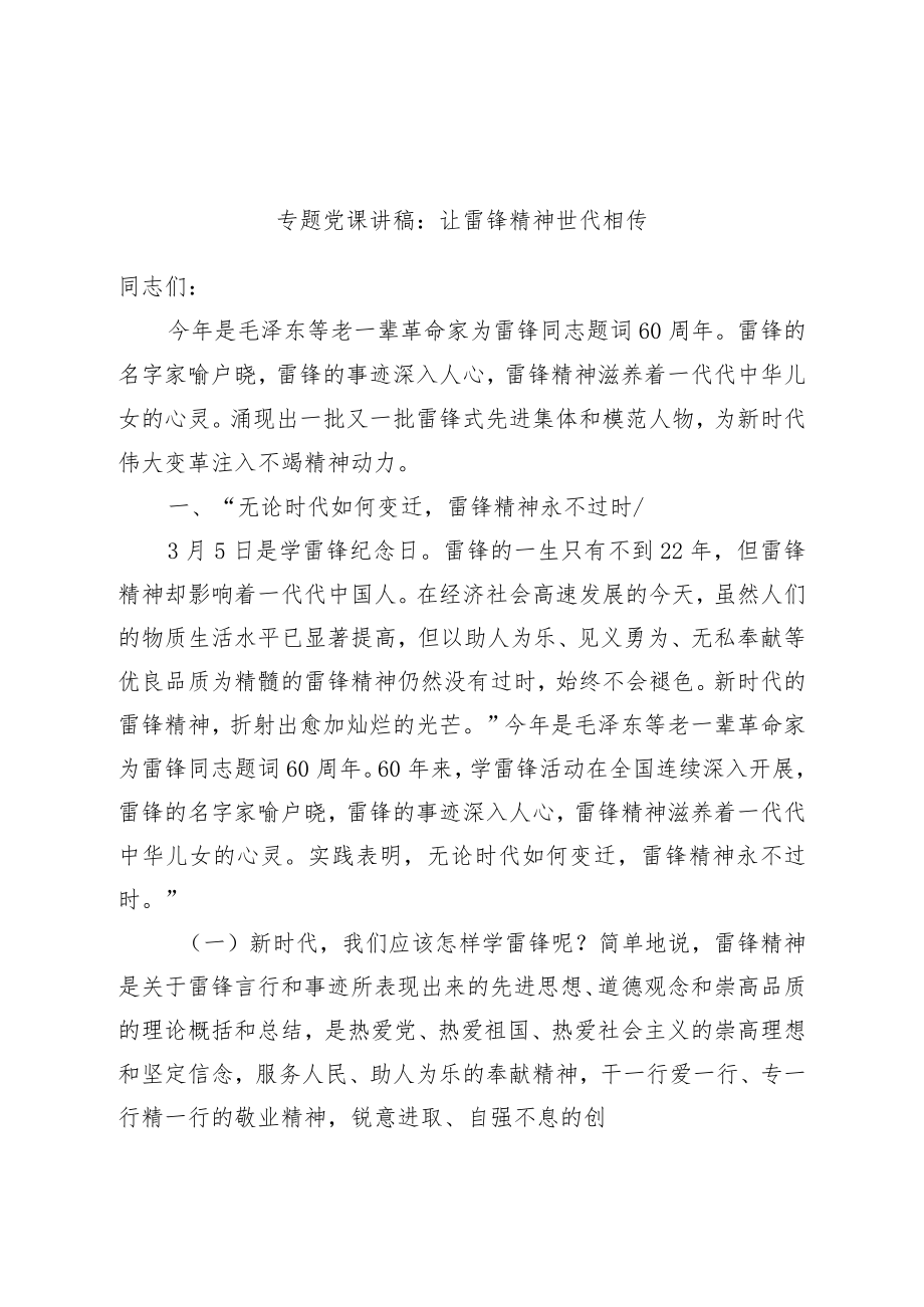 专题党课讲稿：让雷锋精神世代相传.docx_第1页