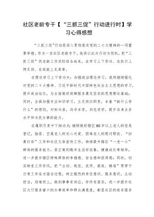 社区老龄专干【“三抓三促”行动进行时】学习心得感想.docx