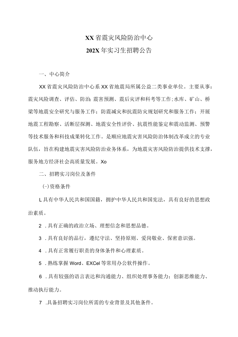 XX省震灾风险防治中心202X年实习生招聘公告.docx_第1页