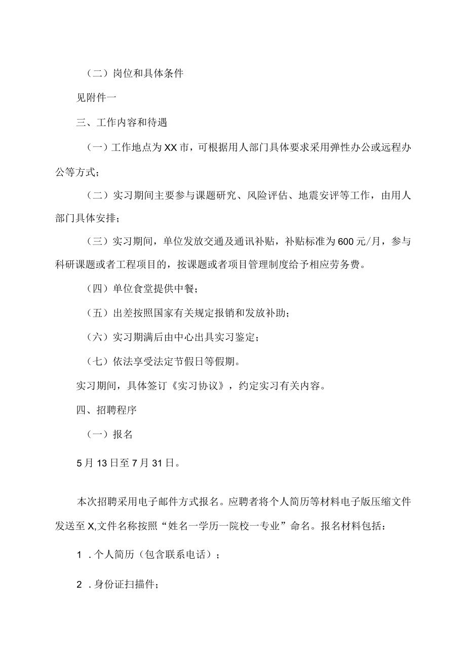 XX省震灾风险防治中心202X年实习生招聘公告.docx_第2页