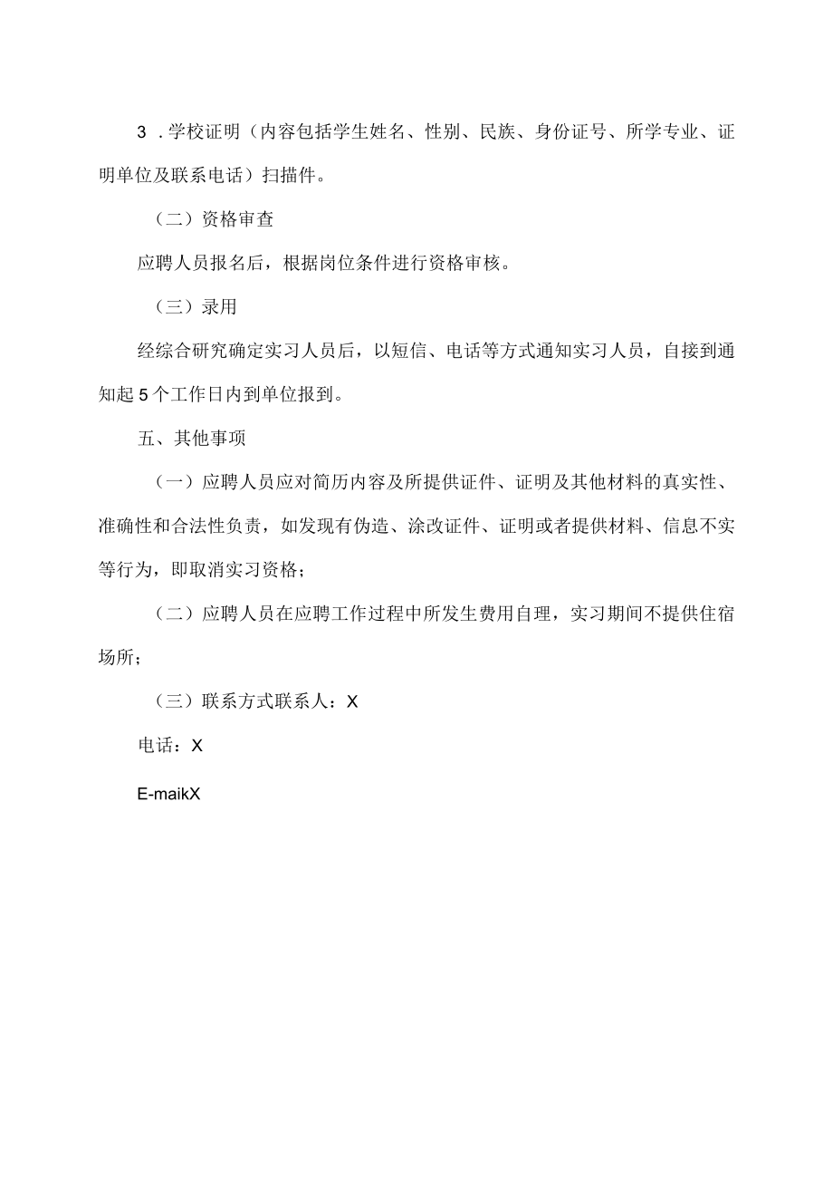 XX省震灾风险防治中心202X年实习生招聘公告.docx_第3页