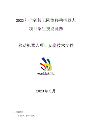 2023年全省技工院校移动机器人项目学生技能竞赛技术文件.docx