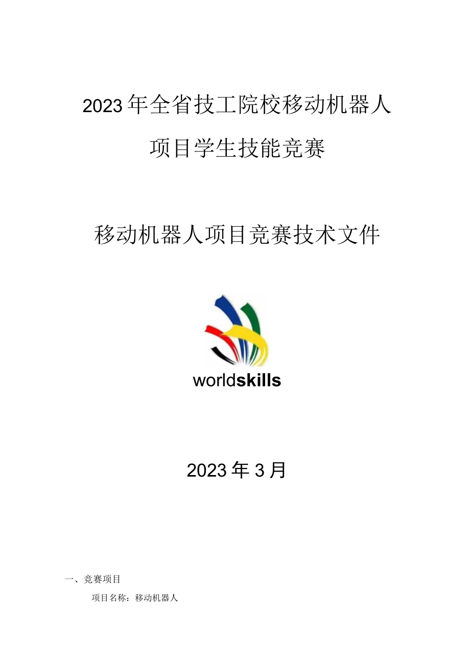 2023年全省技工院校移动机器人项目学生技能竞赛技术文件.docx_第1页