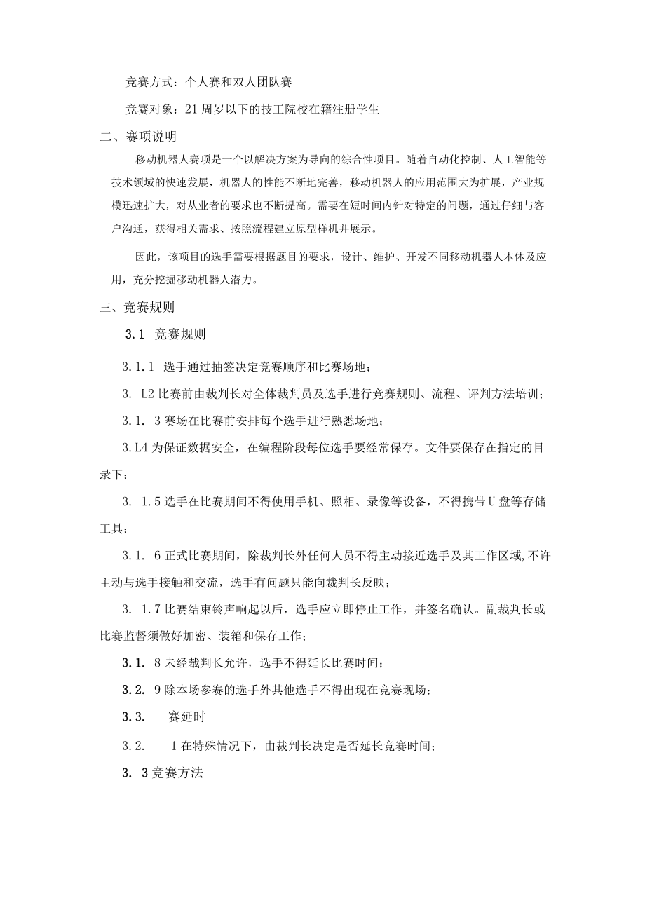 2023年全省技工院校移动机器人项目学生技能竞赛技术文件.docx_第2页