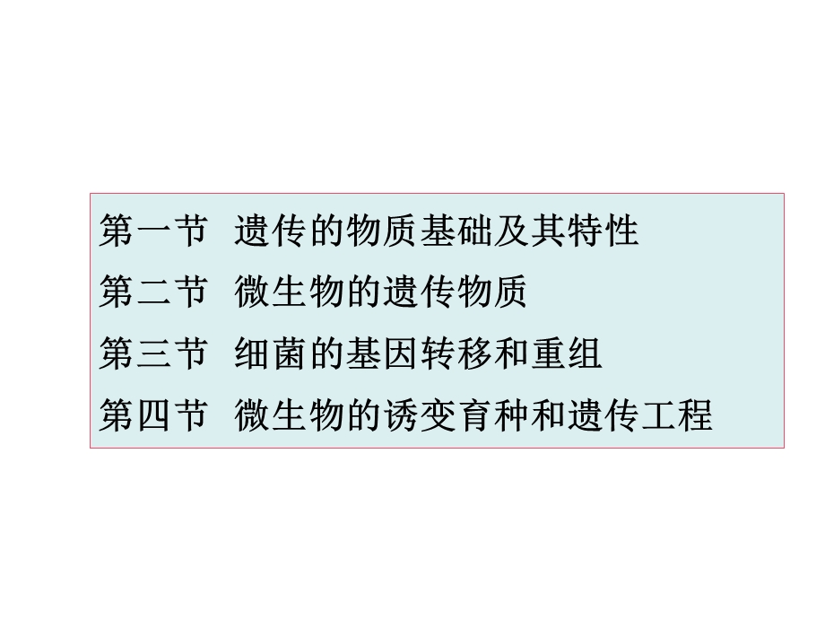 微生物的遗传与变异.ppt_第2页