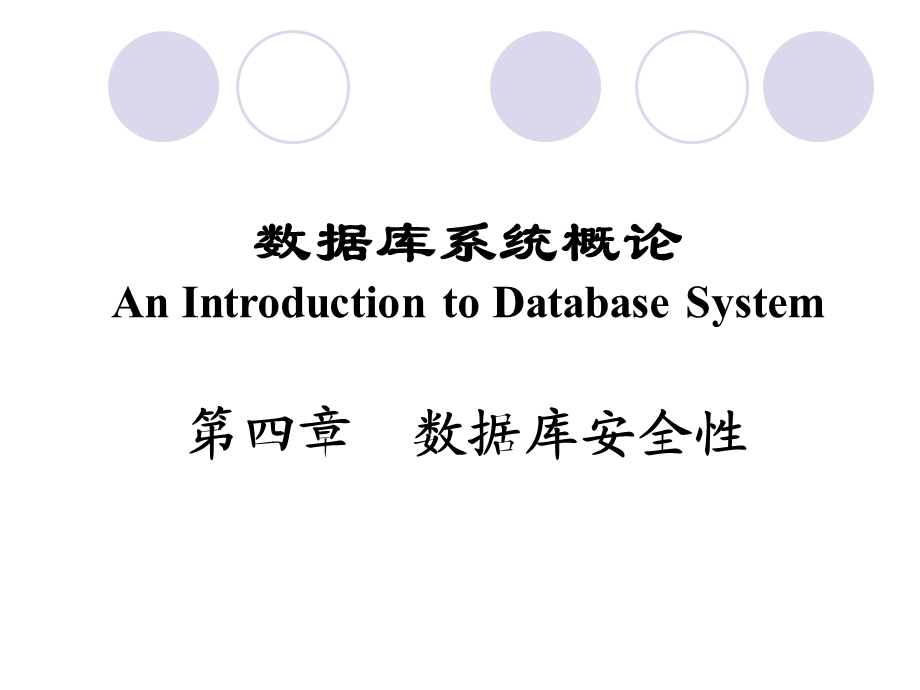 数据库系统概论(王珊萨师煊)第四章数据库安全性.ppt_第1页