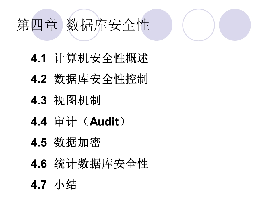 数据库系统概论(王珊萨师煊)第四章数据库安全性.ppt_第3页