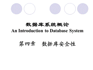 数据库系统概论(王珊萨师煊)第四章数据库安全性.ppt