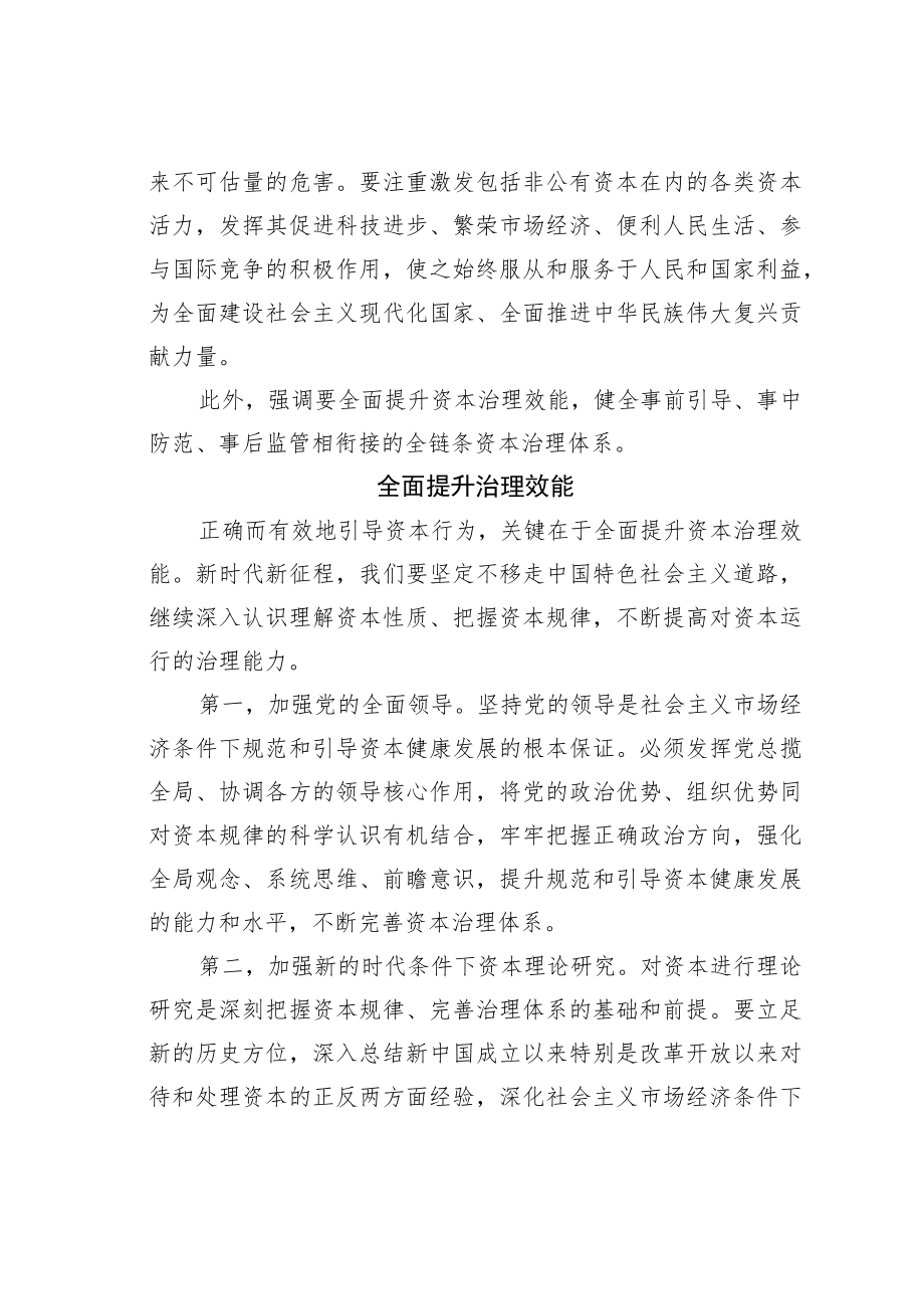 学习二十大精神理论文章：规范和引导资本健康发展.docx_第3页