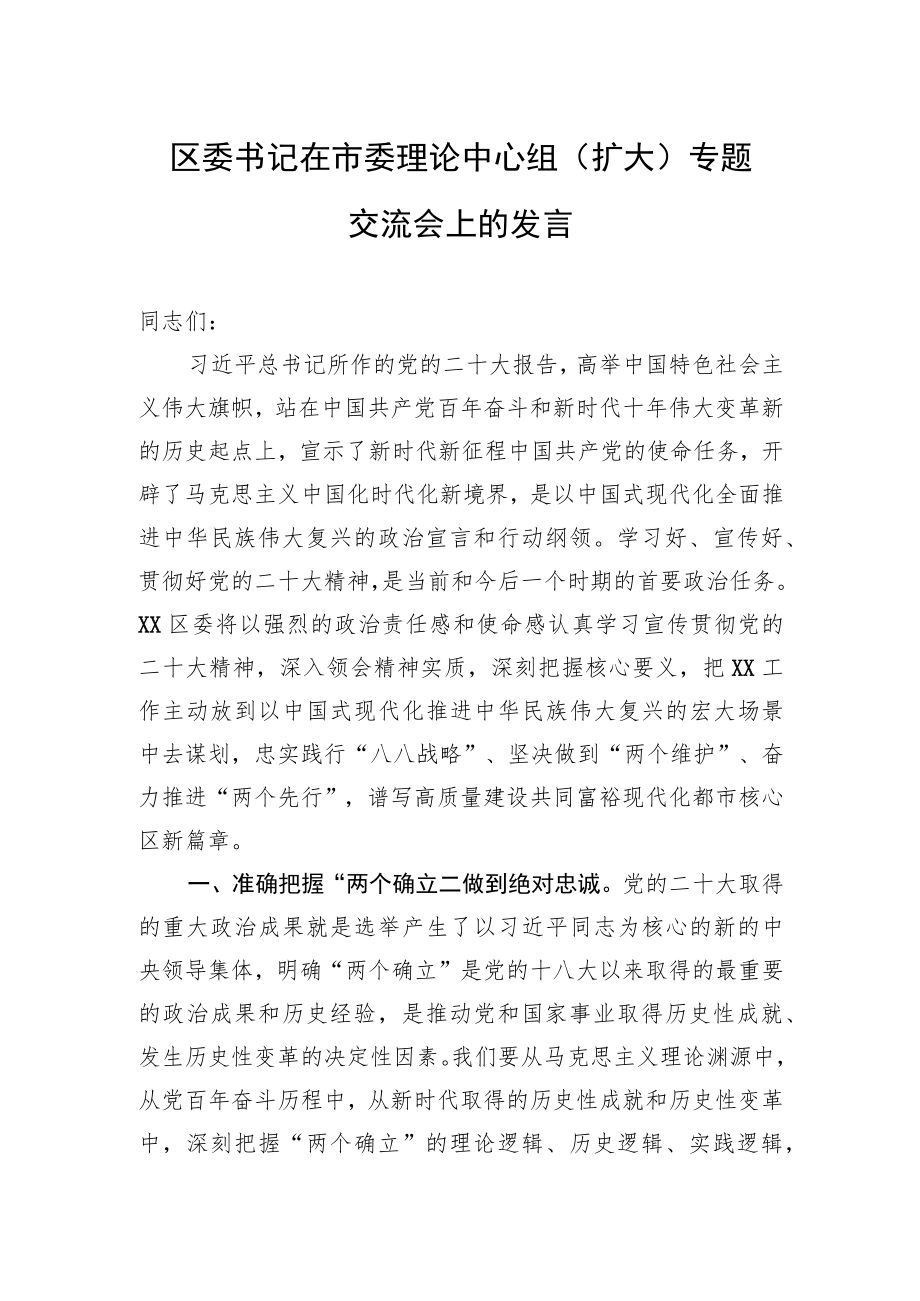 区委书记在市委理论中心组（扩大）专题交流会上的发言-学习党的二十大精神专题学习会议.docx_第1页