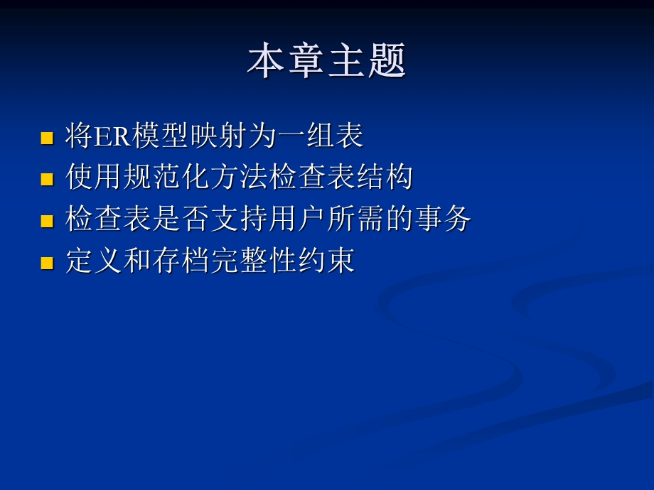 数据库实践10—逻辑数据库设计步骤2.ppt_第3页