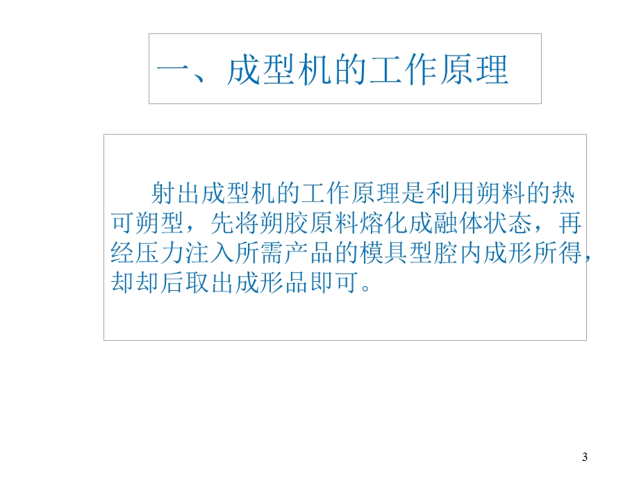 成型机培训资料.ppt_第3页