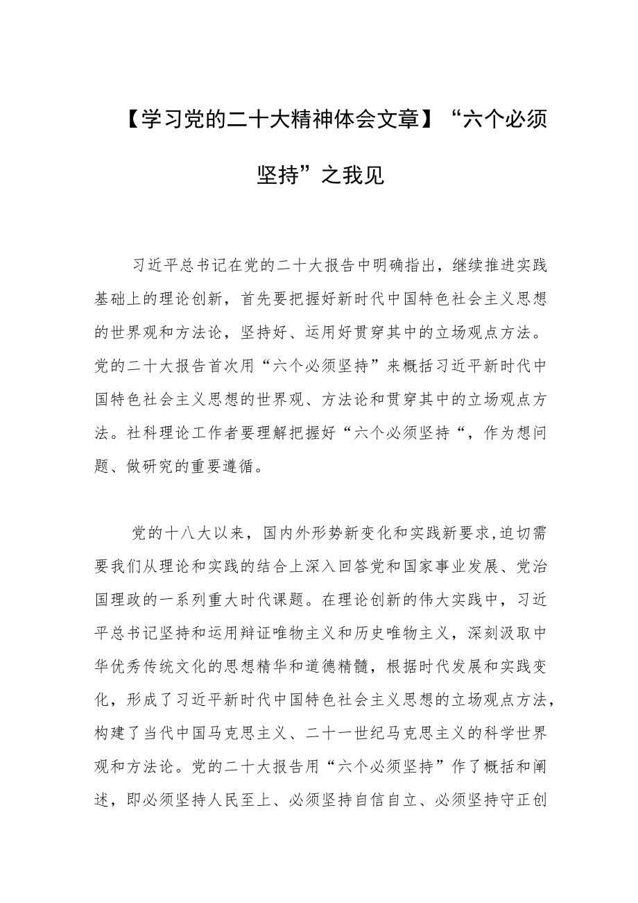 【学习党的二十大精神体会文章】“六个必须坚持”之我见.docx_第1页