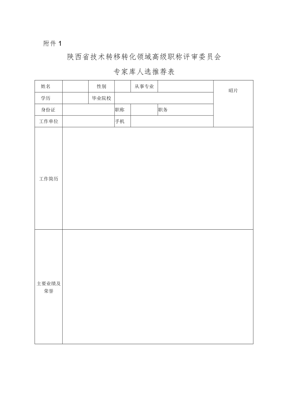 陕西省技术转移转化领域高级职称评审委员会专家库人选推荐表.docx_第1页