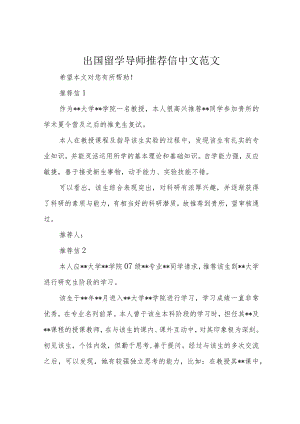 出国留学导师推荐信中文范文.docx