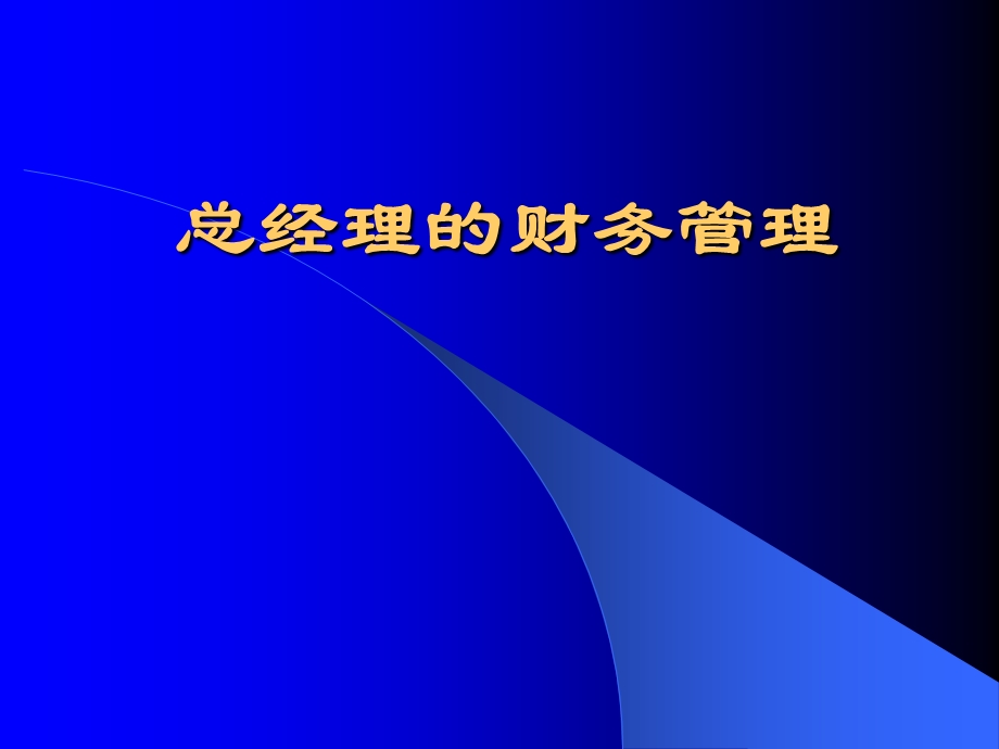 总经理的财务管理.ppt_第1页