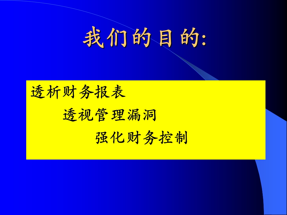 总经理的财务管理.ppt_第3页