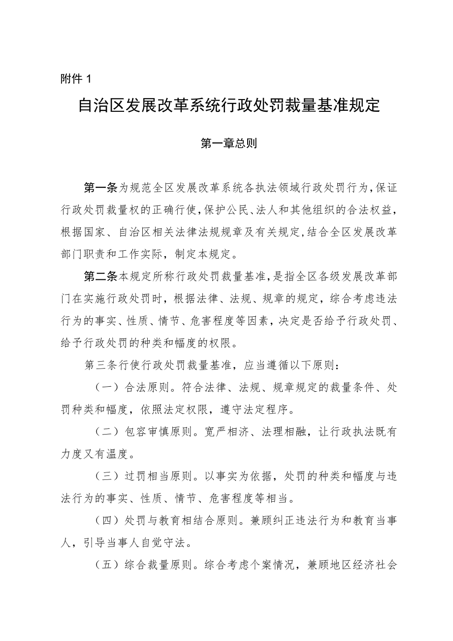 宁夏自治区发展改革系统行政处罚裁量基准规定.docx_第1页