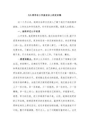 XX领导在工作座谈会上的发言稿.docx