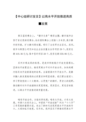 【中心组研讨发言】以高水平开放推进高质量发展.docx