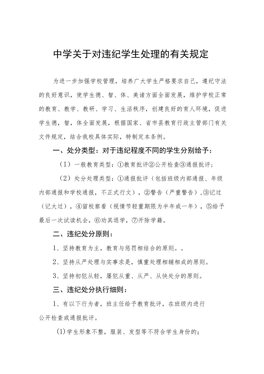 中学关于对违纪学生处理的有关规定.docx_第1页