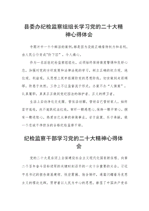 县委办纪检监察组组长学习党的二十大精神心得体会范文【集合三篇】.docx