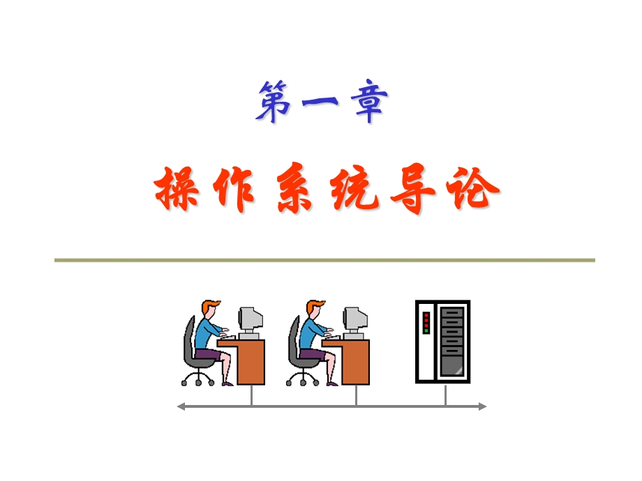 操作系统第一章.ppt_第2页