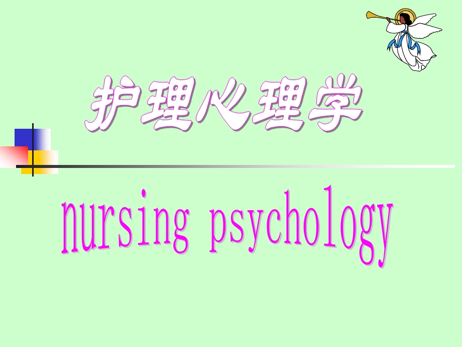 护理心理学绪论.ppt_第1页