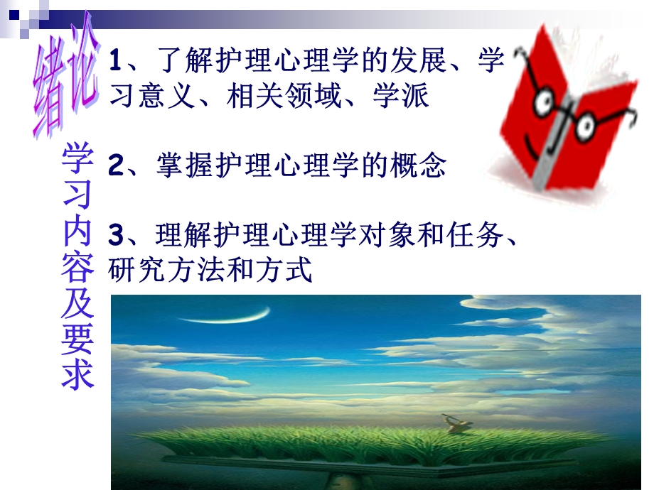 护理心理学绪论.ppt_第3页