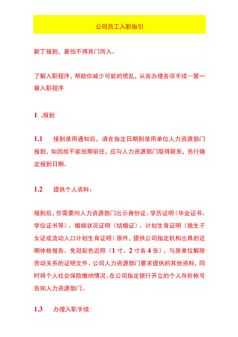 公司员工入职指引.docx_第1页