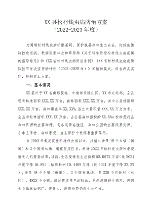 XX县松材线虫病防治方案（2022-2023年度）.docx