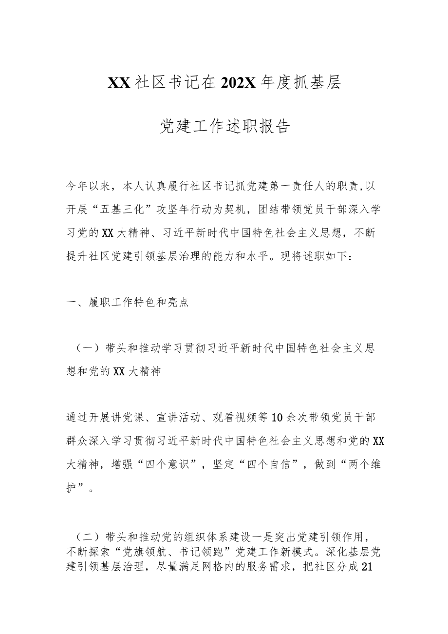 XX社区书记在202X年度抓基层党建工作述职报告.docx_第1页