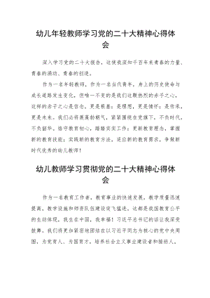 幼儿年轻教师学习党的二十大精神心得体会范文【集合三篇】.docx