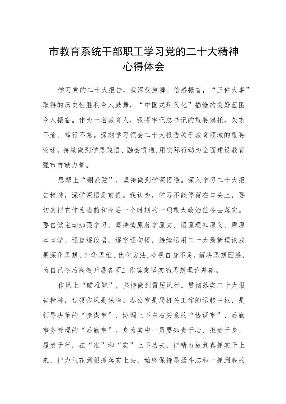 市教育系统干部职工学习党的二十大精神心得体会范文3篇精选.docx_第1页