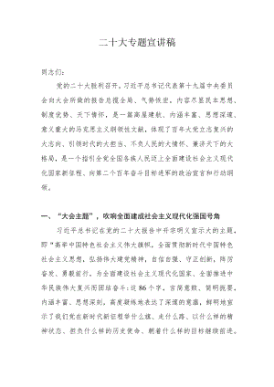 2023年学习宣传贯彻党的二十大精神党课宣讲稿材料 六篇.docx