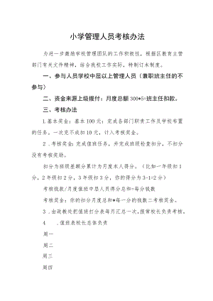 小学管理人员考核办法.docx