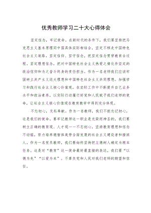 优秀教师学习二十大心得体会范文3篇精选.docx