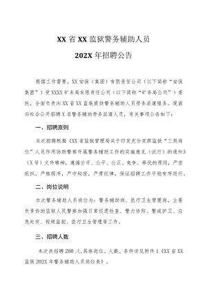 XX省XX监狱警务辅助人员202X年招聘公告.docx