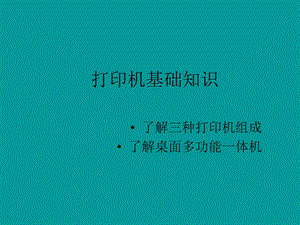 打印机一体机培训资料.ppt